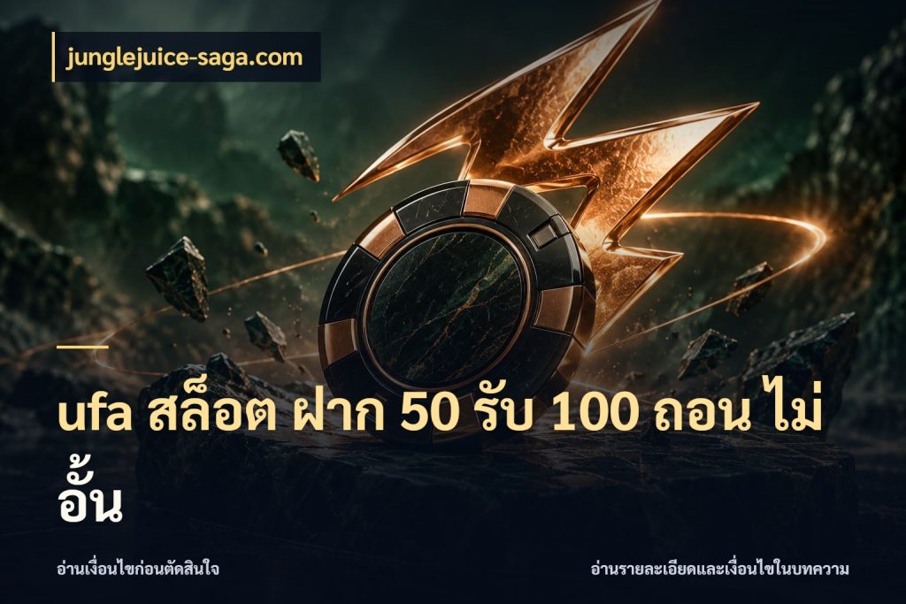 ufa สล็อต ฝาก 50 รับ 100 ถอน ไม่ อั้น
