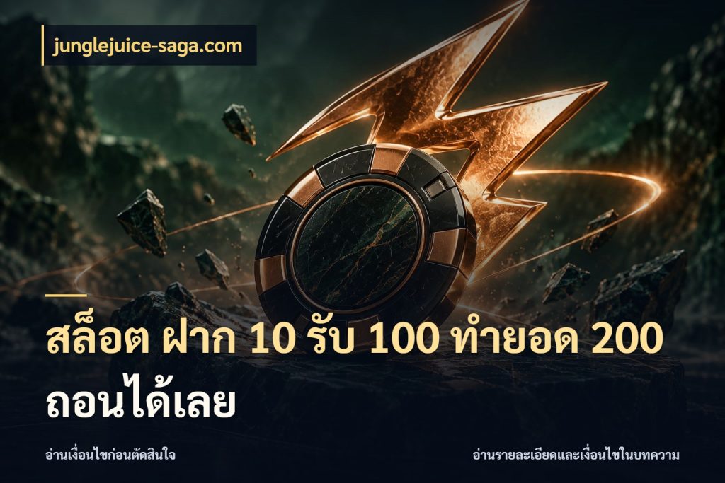 สล็อต ฝาก 10 รับ 100 ทำยอด 200 ถอนได้เลย