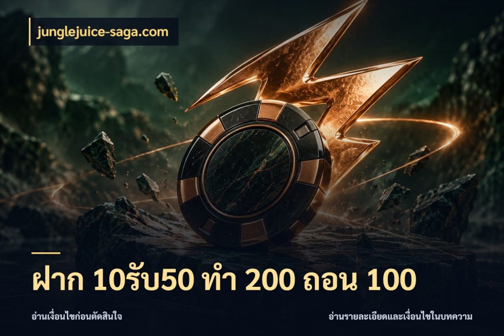 ฝาก 10รับ50 ทํา 200 ถอน 100