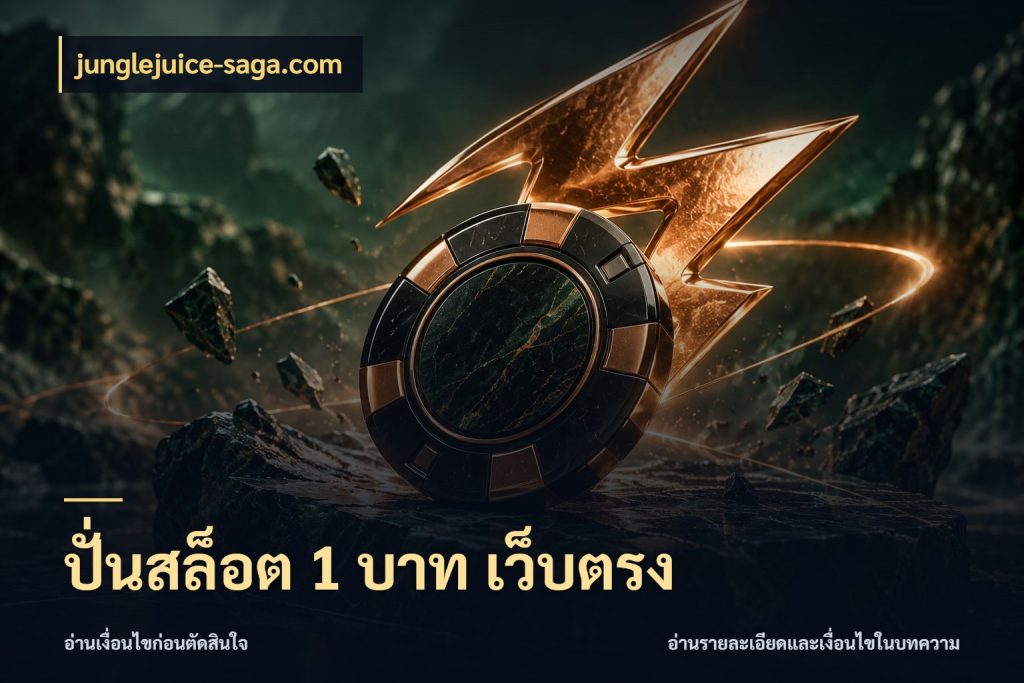 ปั่นสล็อต 1 บาท เว็บตรง