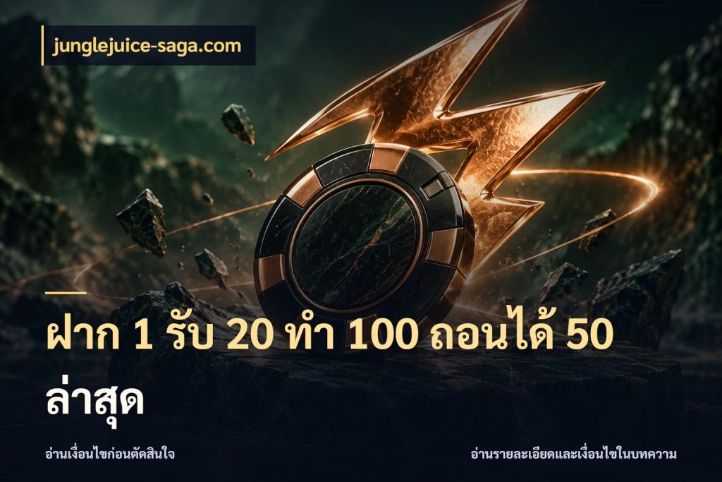 ฝาก 1 รับ 20 ทำ 100 ถอนได้ 50 ล่าสุด